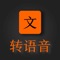 AI 智能文字转语音软件,可以高效快速的识别文字,并转换成多种音色的语音内容。可以方便的进行有声朗读,电话自动应答,叫卖配音,促销等多种环境。