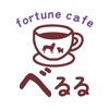 fortune cafe べるる