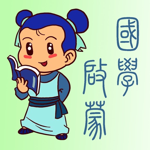 国学启蒙经典 icon