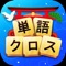 文字探し?パズルゲーム?新感覚&究極の暇つぶし単語パズルゲーム!