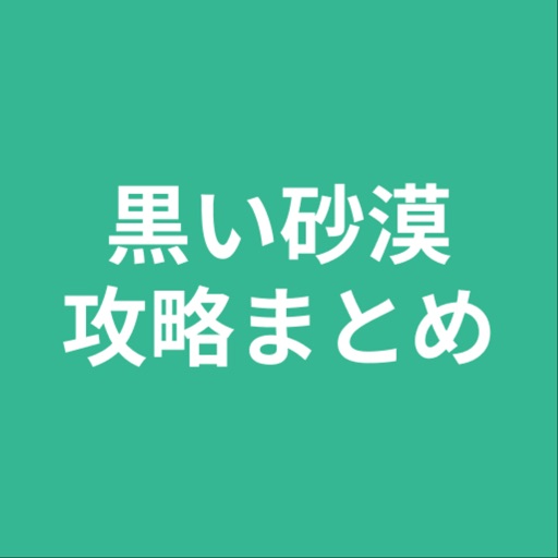 攻略まとめ for 黒い砂漠 icon