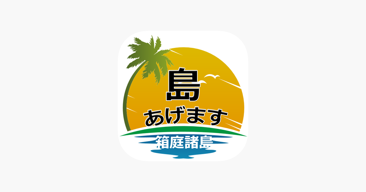 App Store 上的 島あげます 箱庭諸島