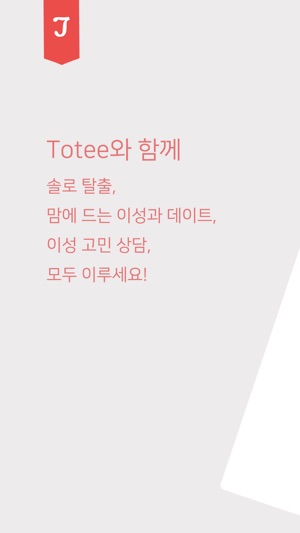 Totee(토티): 연애/데이트 상담, 코치(圖1)-速報App