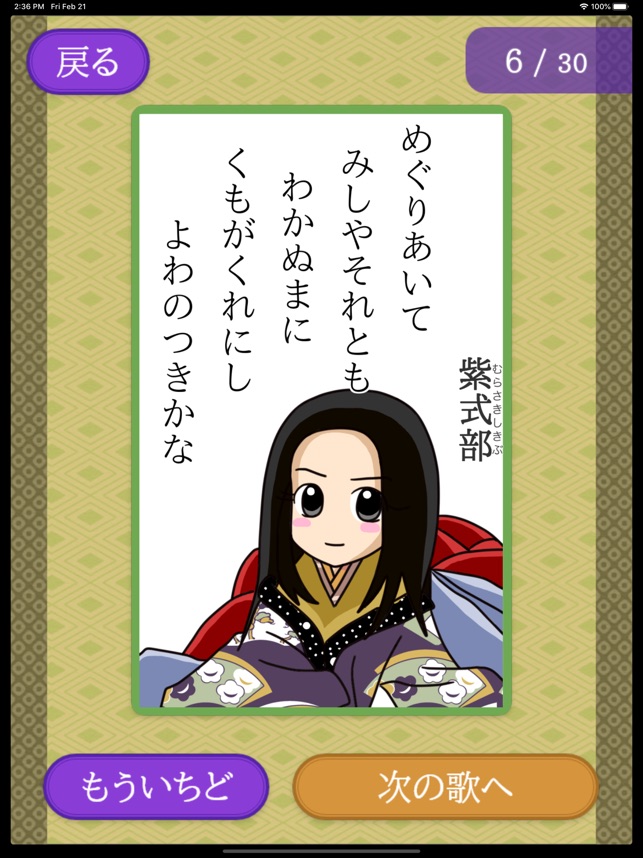 はじめての百人一首 On The App Store