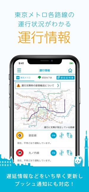 在app Store 上的 東京メトロアプリ 公式 電車運行情報や乗換案内 遅延情報