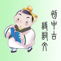 初中诗词古文全集-赏释注朗读版 pour PC