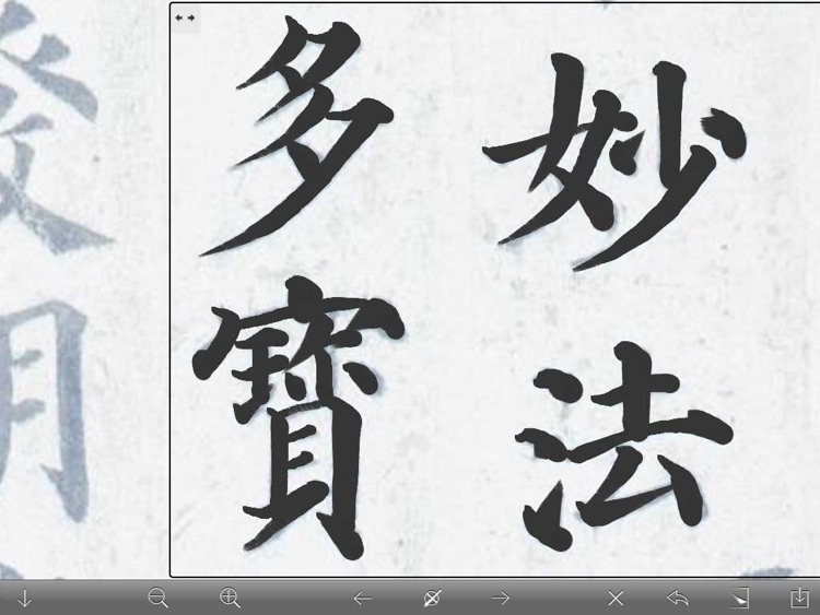 临帖之多宝塔碑 screenshot-4