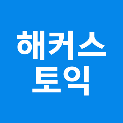 해커스토익 - TOEIC