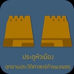 ประตูหัวเมือง Offline