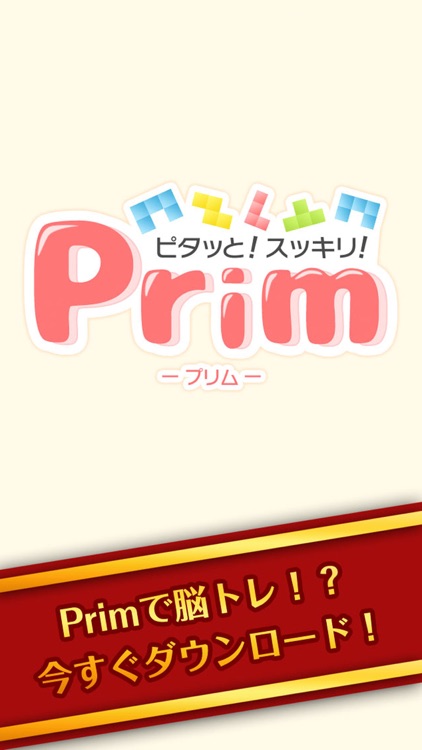 頭がよくなる脳トレパズル！Prim screenshot-4