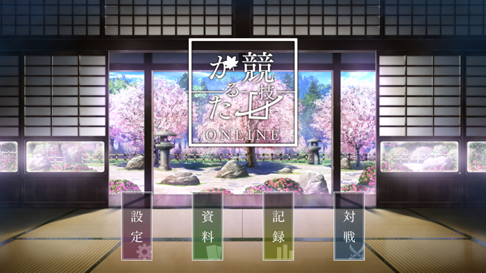 競技かるた ONLINE