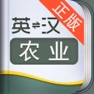 Get 外教社农业英语词典 for iOS, iPhone, iPad Aso Report