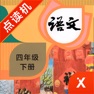 Get 四年级语文下册-小学语文部编版同步点读机 for iOS, iPhone, iPad Aso Report