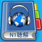 JLPT N1 Listening Pro-日本語能力試験