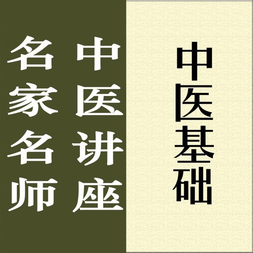 名家名师讲中医－中医基础讲录logo
