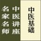 本讲座由辽宁中医大学教授李德新主讲，共七十五讲，包括全部讲课音频（共计57小时），并收录完整文字讲稿，适合中医从业人员以及广大中医爱好者学习中医基础理论使用。 