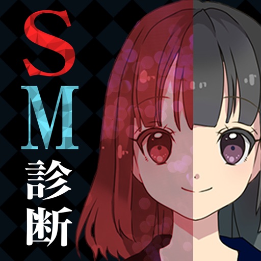 SM診断(SorM？)