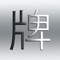 In Chinese, different characters can have the same pronunciation