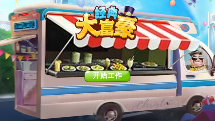 经典大富豪-完美复刻，童心未泯