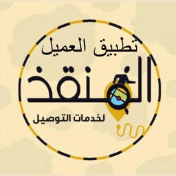 توصيل المنقذ