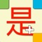 * Learn to quickly identify Chinese characters