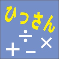ひっさん　算数計算 pour PC