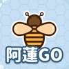 阿蓮Go