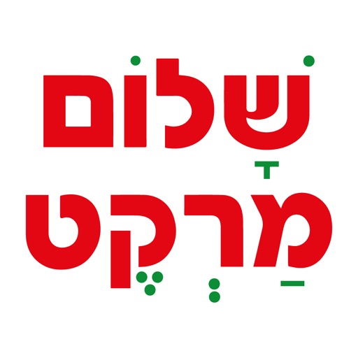 שלום מרקט