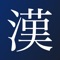 ｢漢字読み方クイズ｣をご覧頂きありがとうございます。