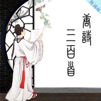 唐诗三百首(朗诵版) pour PC