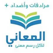 معجم المعاني تضاد +