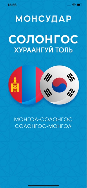 Korean-Mongolian Dictionary(圖1)-速報App