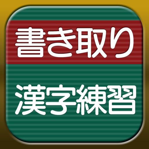 書き取り漢字練習 By Nowproduction Co Ltd