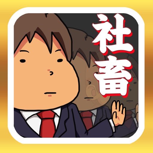 社畜カタログ icon