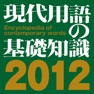 Get 現代用語の基礎知識2012年版【自由国民社】 for iOS, iPhone, iPad Aso Report