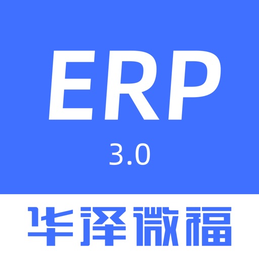 华泽微福ERP