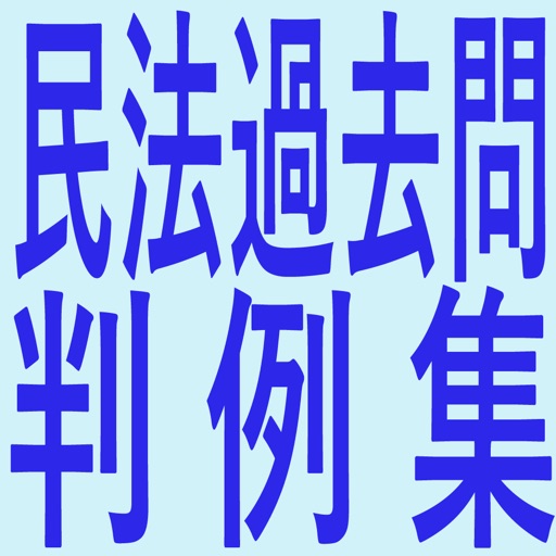 民法過去問判例集