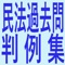 ・2006年度〜2020年度司法試験(短答式)及び司法書士試験に出題された判例(635判例)をまとめています。