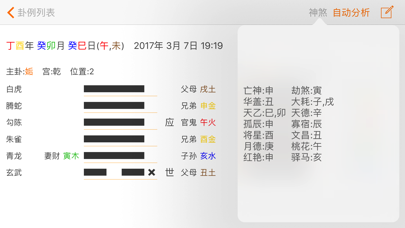 六爻排盘专业版 screenshot 2