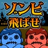 Fly Zombie Fly Zombie