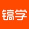 镐学网校是陕西镐学教育科技有限公司旗下的一款线上产品。镐学网校app核心分为直播课、视频课、题库三大板块,主要针对小学一年级至高中三年级的全学科学生学习。试题库内设历年真题、模拟题、随堂练习题等,视频课程为不同阶段、层次的学生提供专业的教学计划和知识模块。镐学网校教师团队均聘用于各大名校,通过严谨的教学体系、管理培训后为更多学生提供更好的教学产品和服务
