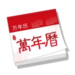 万年历-专业老黄历日历工具