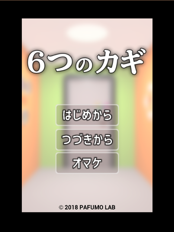 脱出ゲーム - 6つのカギのおすすめ画像1