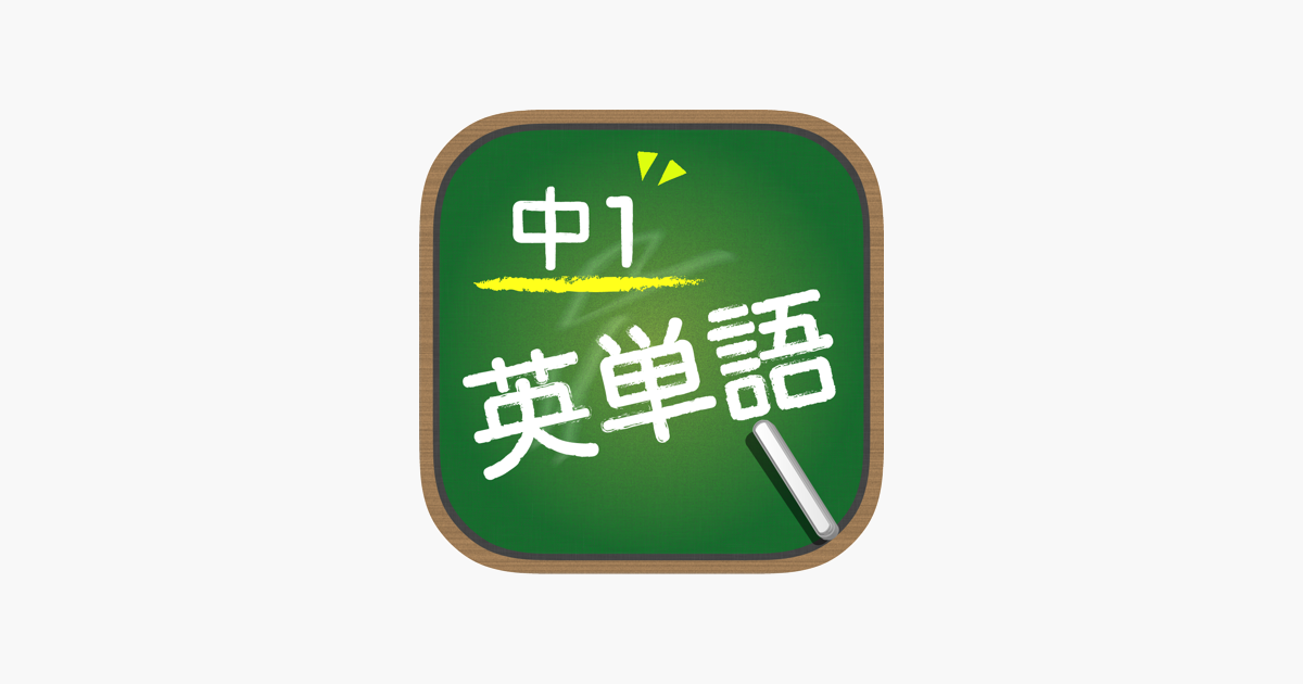 在app Store 上的 スペルで覚える英単語中１編