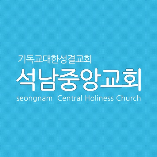 석남중앙교회 icon