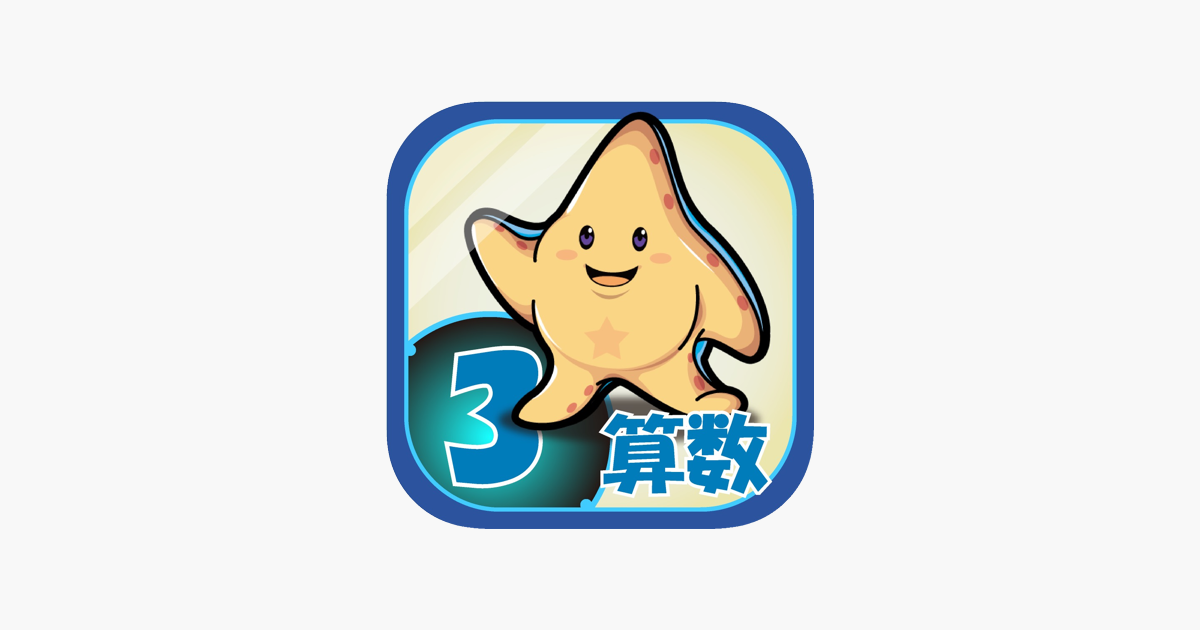 App Store 上的 ビノバ算数 小学３年生