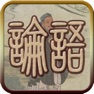 Get 国学之四书论语完整注释兼语音诵读版 for iOS, iPhone, iPad Aso Report