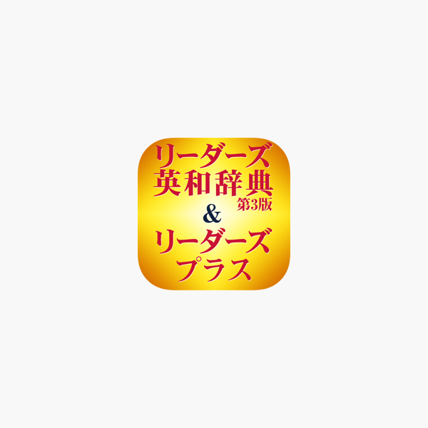 研究社 リーダーズ英和辞典第3版 リーダーズ プラス セット をapp Storeで