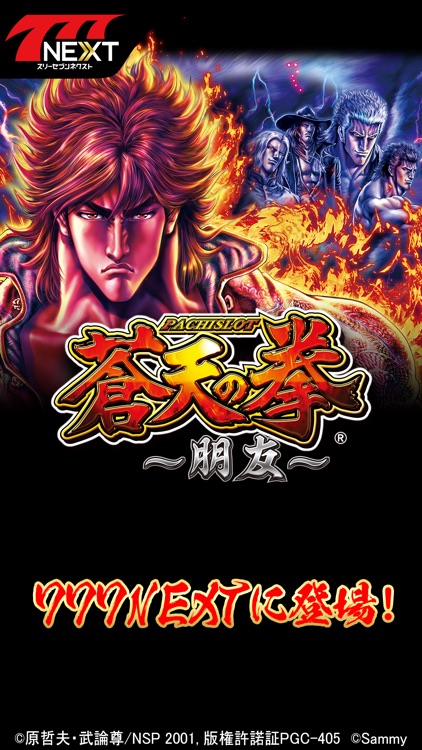 パチスロ蒼天の拳 朋友【777NEXT】