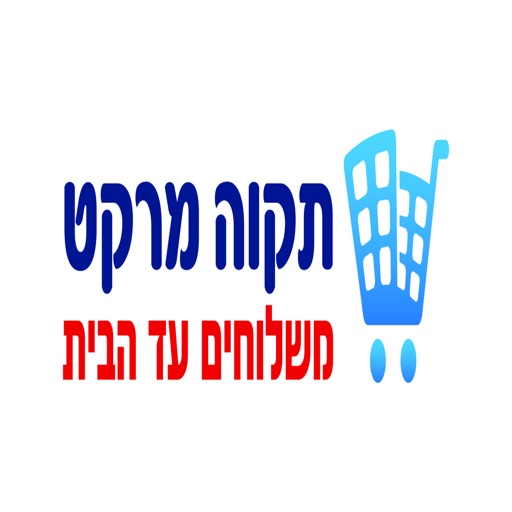 תקוה מרקט